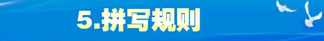 幼儿汉语拼音基础知识,语文基础知识汉语拼音