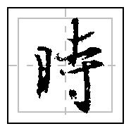 看到各种“时报”的繁体字，原来时的出处在这里硬笔学习圣教序