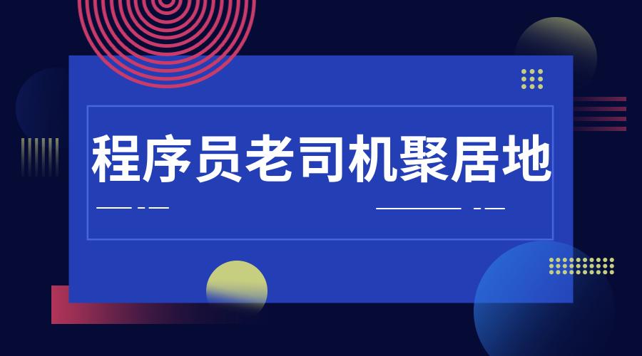 灵魂拷问！程序猿老司机才知道的IT网站，你都知道几个？