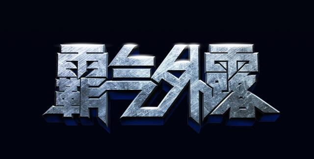 男生带龙字的网名霸气超拽高冷,男生网名霸气超拽高冷两字繁体字