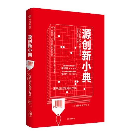 北大百年讲堂发布会｜《源创新小典》创业创新的必修课！
