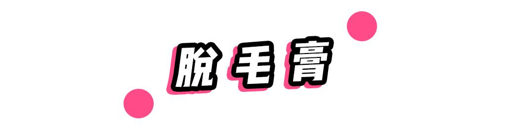 蜜蜡脱毛能不能先涂一层脱毛膏,脱毛膏刮毛刀镊子拔毛