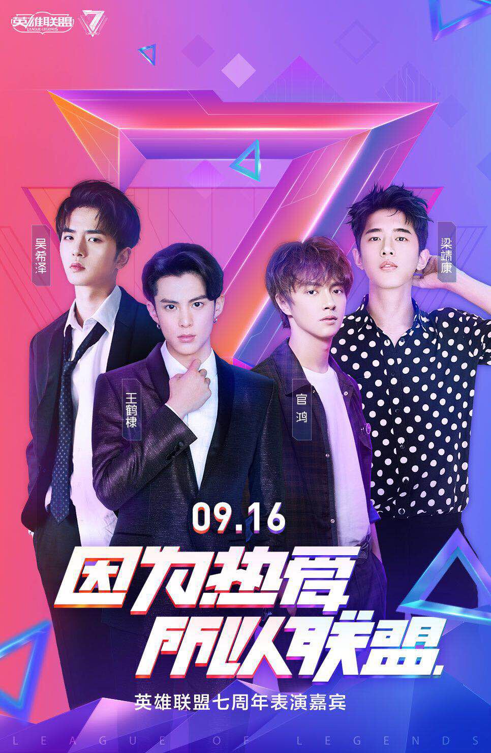 英雄联盟七周年，群星联盟齐聚盛典