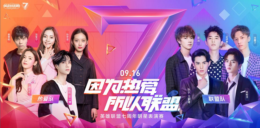 英雄联盟七周年，群星联盟齐聚盛典