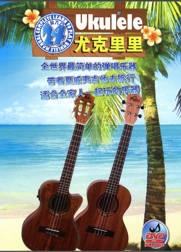 零基础自学尤克里里免费教程视频,自学尤克里里初学入门必练