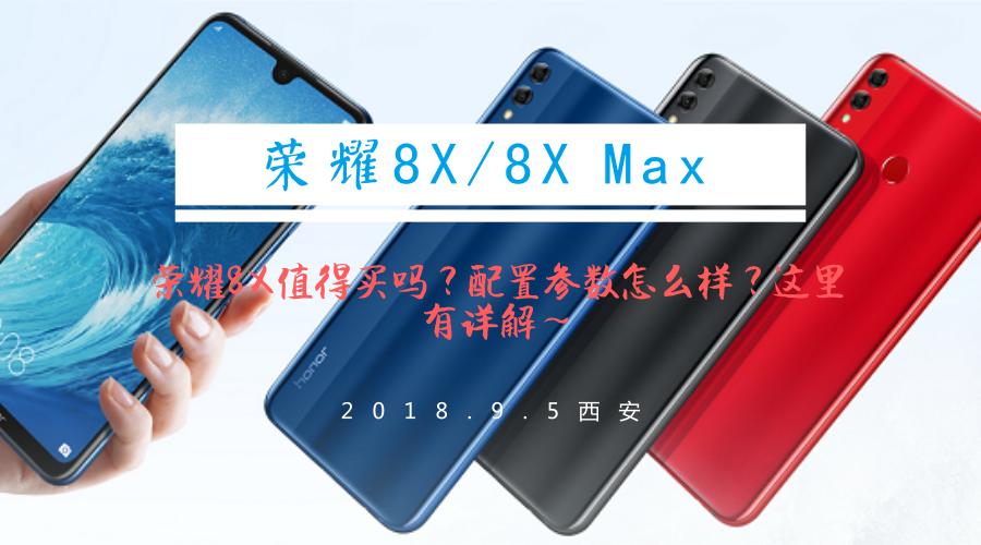 荣耀8x怎么样值得入手吗,荣耀8x值得入手吗现在