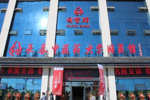 长春中医药大学附属医院名老中医,长春中医学院名老中医挂号