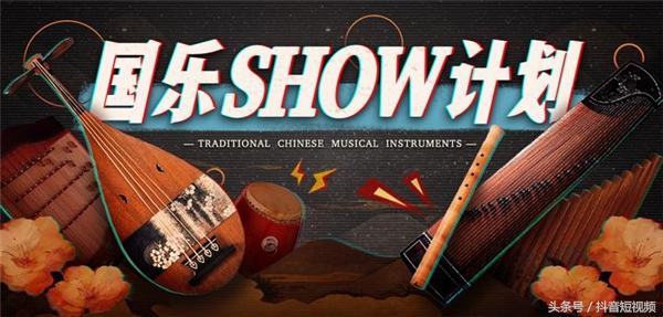 古音焕新声！抖音发起“国乐show计划！”弘扬传统国乐文化