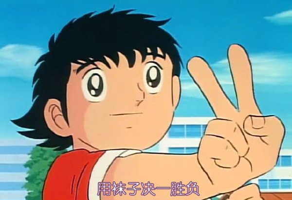 足球场上，让我们用袜子来一决胜负！