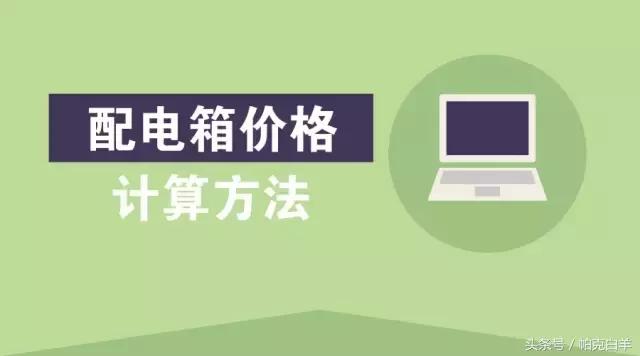 配电箱箱体怎么计算价格,配电箱箱体尺寸怎样计算