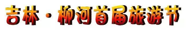 柳河旅游节在哪里,柳河县旅游节