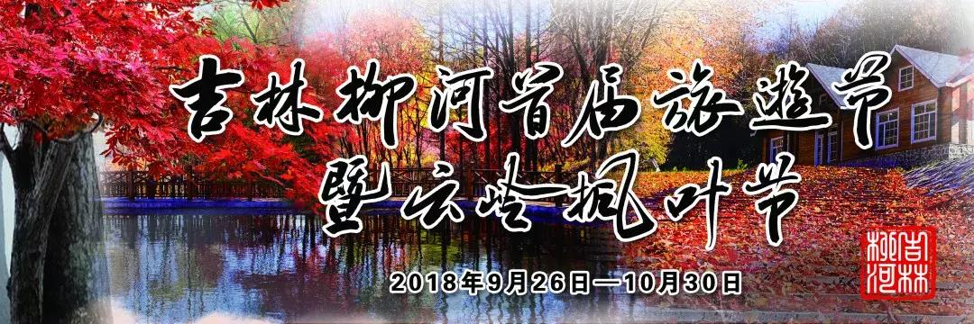 柳河旅游节在哪里,柳河县旅游节