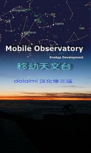 移动天文台（安卓汉化版）20130817更新至1.95版本