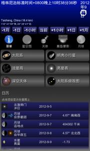 移动天文台（安卓汉化版）20130817更新至1.95版本