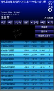 移动天文台（安卓汉化版）20130817更新至1.95版本