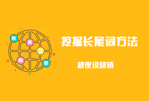如何深度挖长尾关键词,长尾关键词搜索技巧