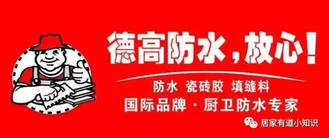 家装防水首选德高品牌,装修德高防水推荐