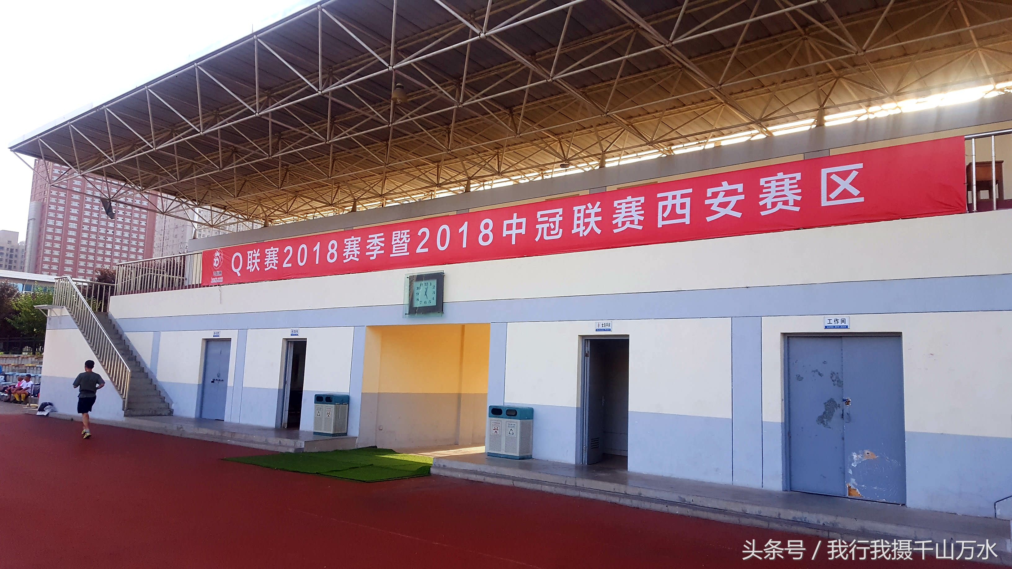 民间健身及尽享足球之乐的好场所——西安西光厂体育场