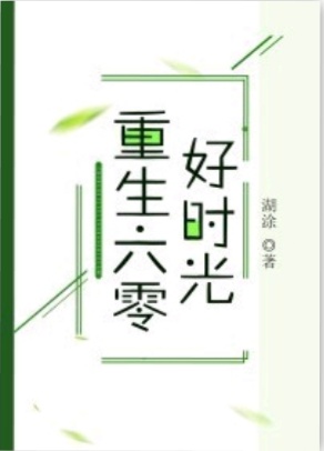 女主重生的甜宠文小说推荐,特别出名的女主重生宠文推荐