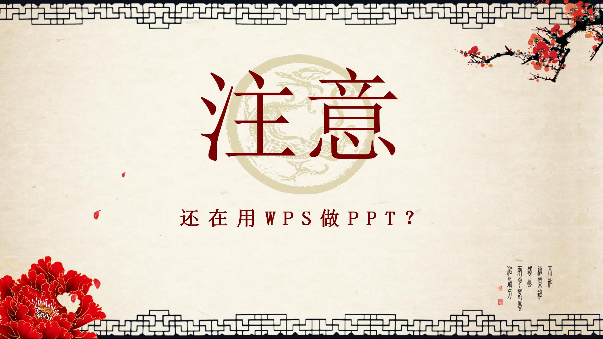 用WPS做PPT?你真的不是在开玩笑吗?