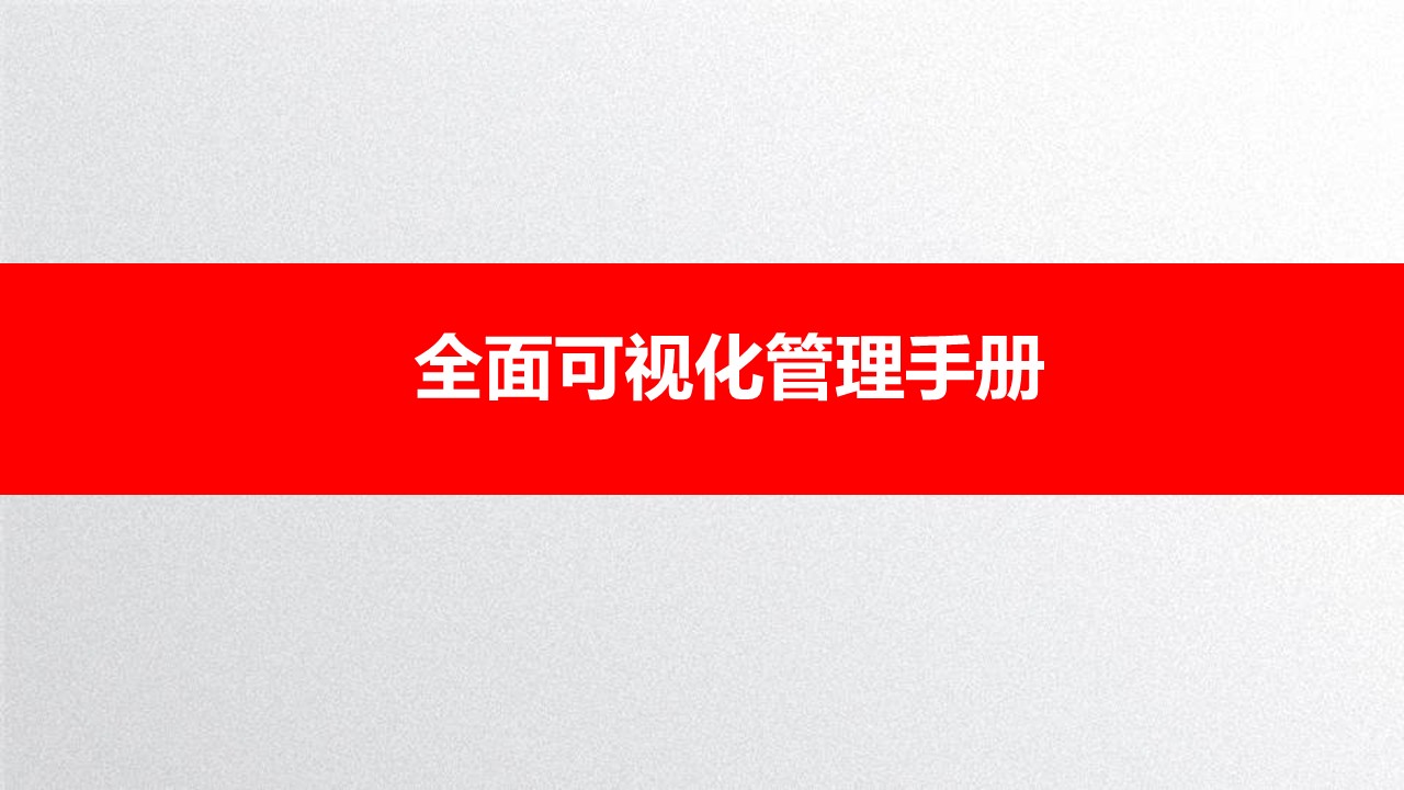 全面管理系统,可视化管理的步骤和方法