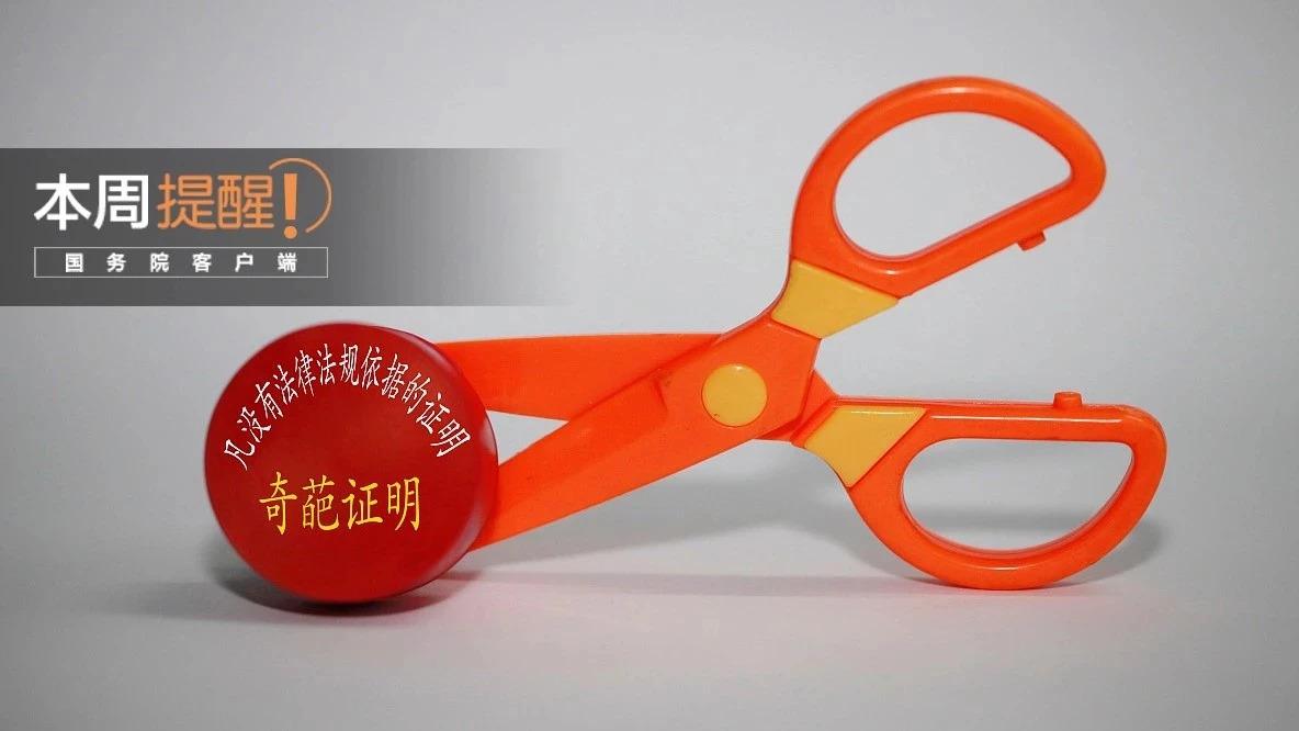 奇葩证明举报平台,奇葩证明投诉方案