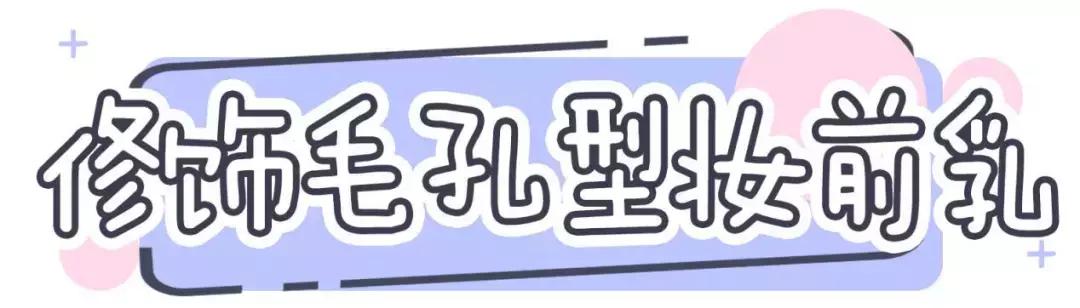 比较实用的妆前乳,10款好用的妆前乳推荐一下女生