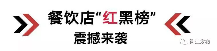 衢江红黑榜,衢州十大黑榜餐厅