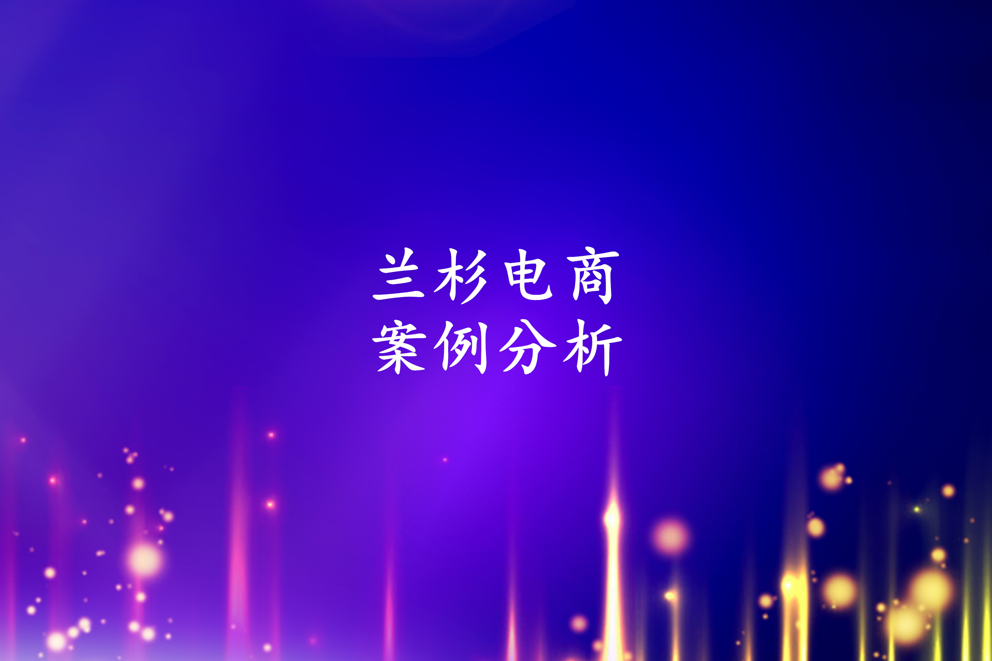 置业顾问怎么提高转化率,直播带货怎么提高转化率