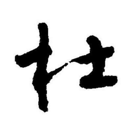 百家姓杜,文字百家姓