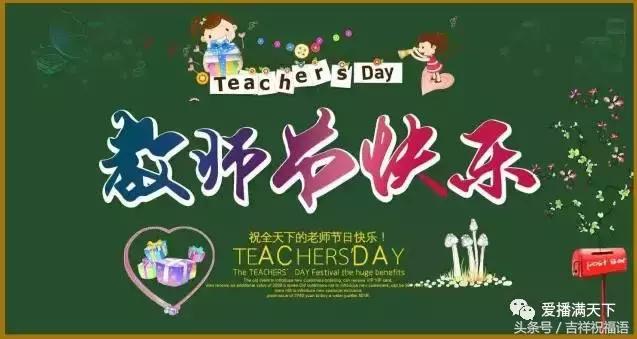 9月10日教师节送给老师的祝福语,最朴实打动人心的教师节祝福