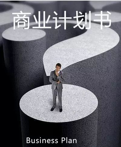 创业课商业计划书,创业小生意方面的书籍