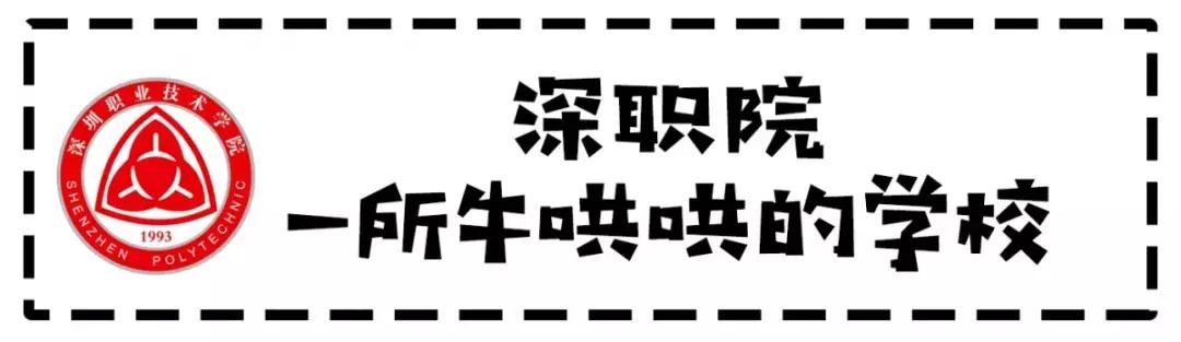 为什么深职院这么出名,深职院为什么全国第一