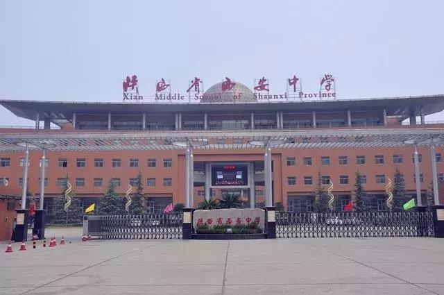 西安市总共有多少个中学,西安最古老的学校