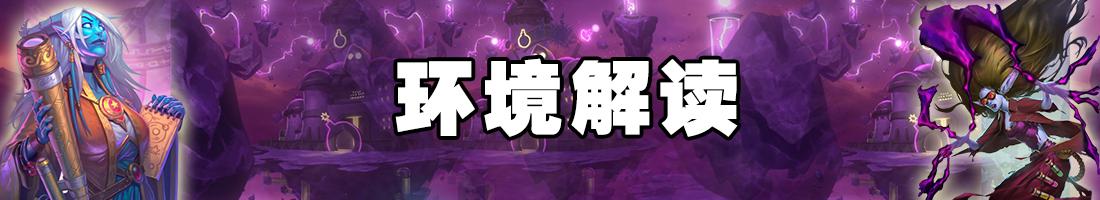 炉石传说：大神环境周报第四期