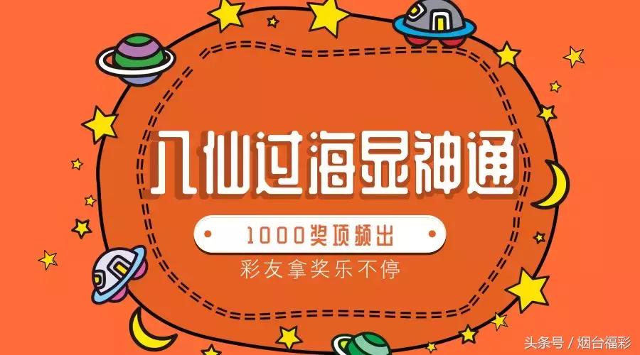 八仙过海大奖,八仙过海的最终大奖