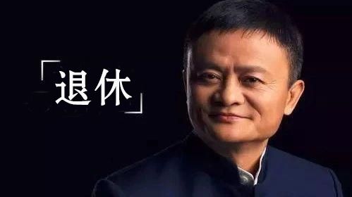 马云退休谢幕演讲,马云退休后的发展趋势