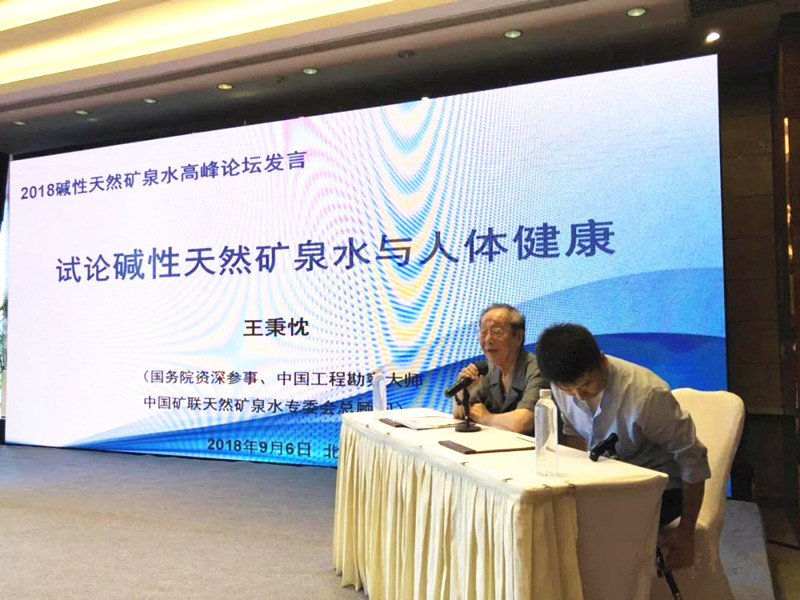 “云水”出山2018碱性天然矿泉水高峰论坛在京举行