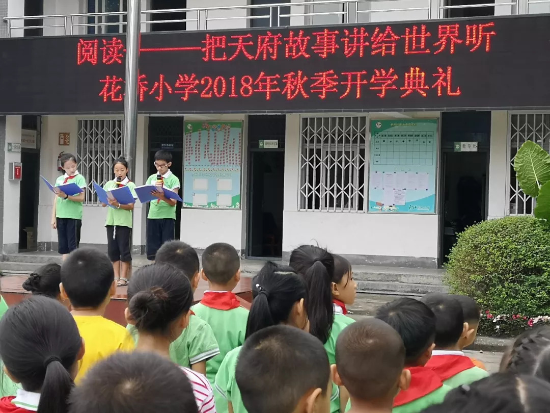“阅读把天府文化讲给世界听”花桥小学开学第一课！｜学校风采