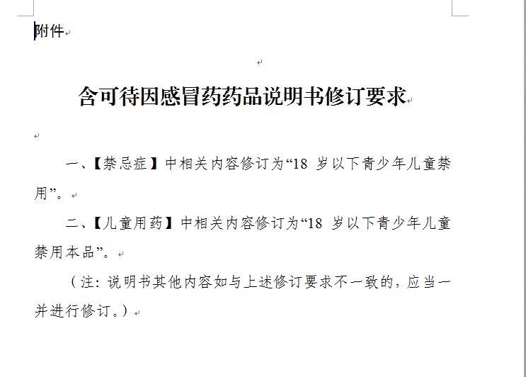 「禁毒创示范·四平在行动」国家药监局发话了，含有这种成分的止咳药18岁以下青少年儿童禁用！