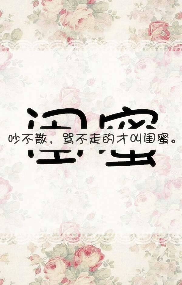 致闺蜜的句子暖心短句,致闺蜜的暖心句子文字简短