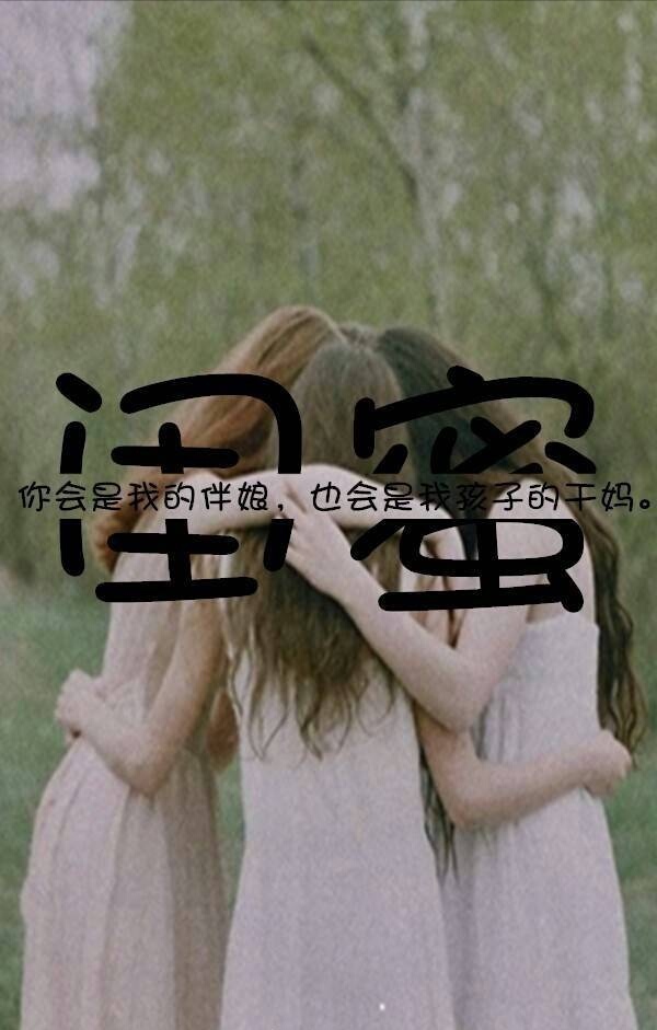 致闺蜜的句子暖心短句,致闺蜜的暖心句子文字简短