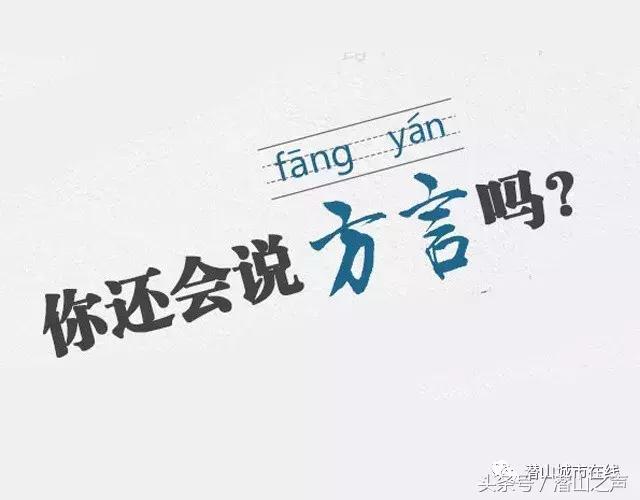 潜山方言搞笑视频顺口溜,潜山人说的属于什么语言