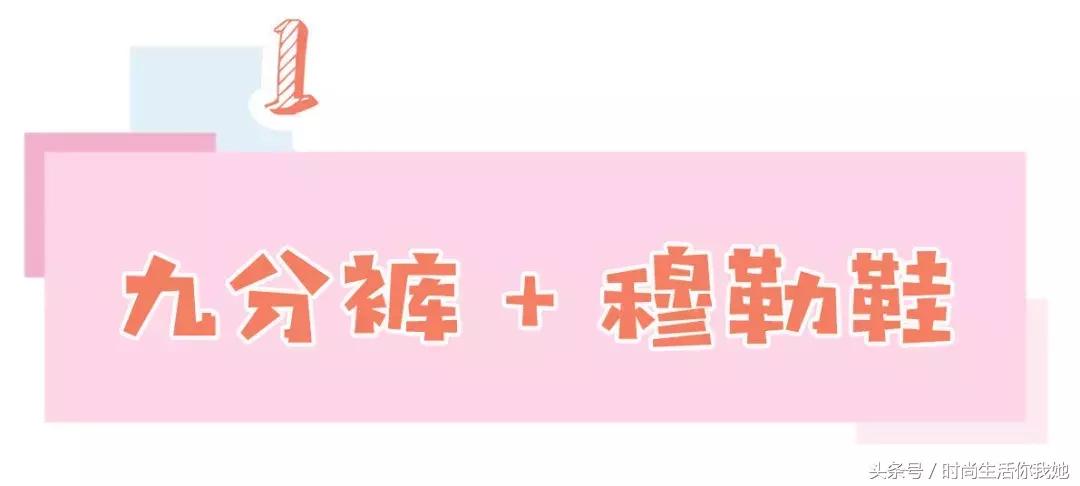 秋天“九分+平底”,才是最时髦的CP!