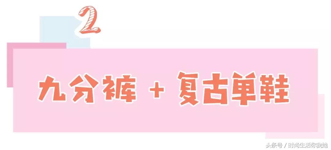 秋天“九分+平底”,才是最时髦的CP!