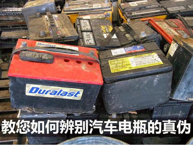 买车要注意，教你如何辨别汽车电瓶的真伪