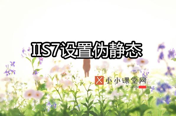 iis7.5wordpress,wordpressiis7伪静态