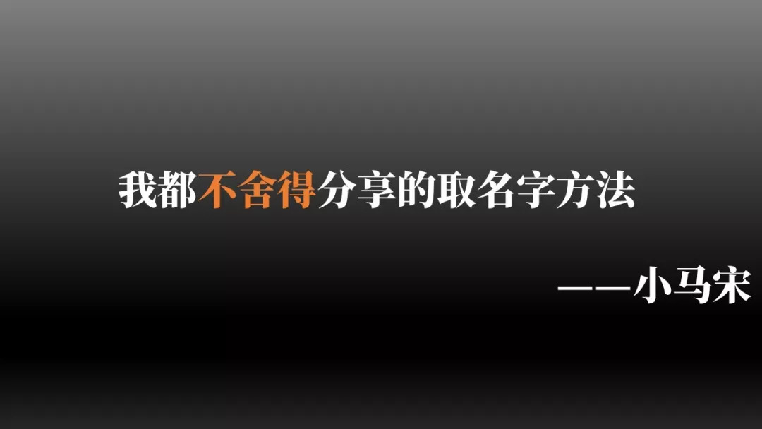 一个取名字的方法，我都不舍得分享出来