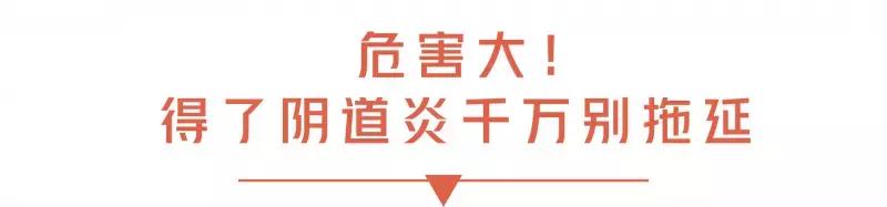 没有*生活性**也会染上阴道炎，这7个坏习惯让女生吃尽苦头