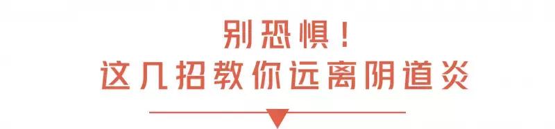 没有*生活性**也会染上阴道炎，这7个坏习惯让女生吃尽苦头